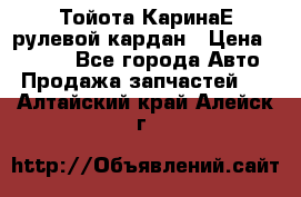 Тойота КаринаЕ рулевой кардан › Цена ­ 2 000 - Все города Авто » Продажа запчастей   . Алтайский край,Алейск г.